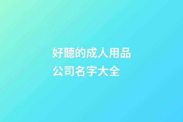 好聽的成人用品公司名字大全