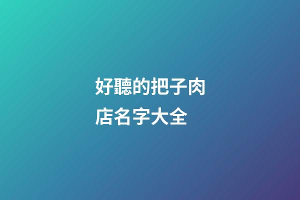 好聽的把子肉店名字大全