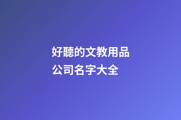 好聽的文教用品公司名字大全
