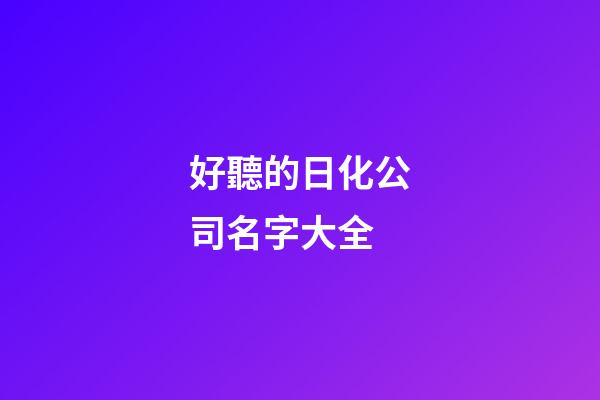 好聽的日化公司名字大全