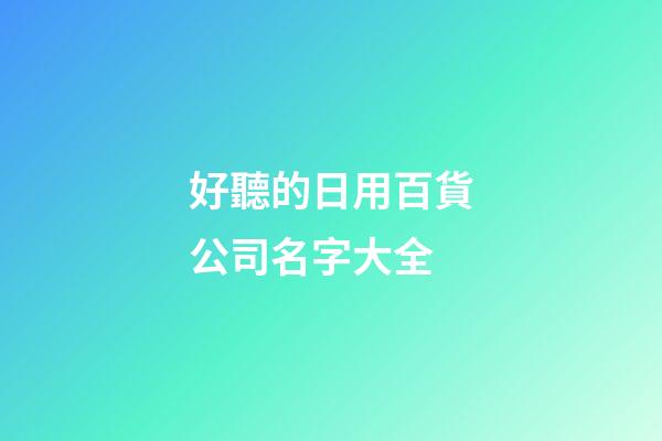 好聽的日用百貨公司名字大全