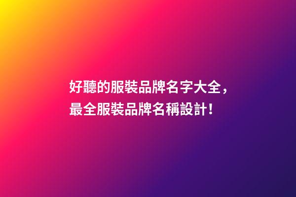 好聽的服裝品牌名字大全，最全服裝品牌名稱設計！-第1張-商標起名-玄機派