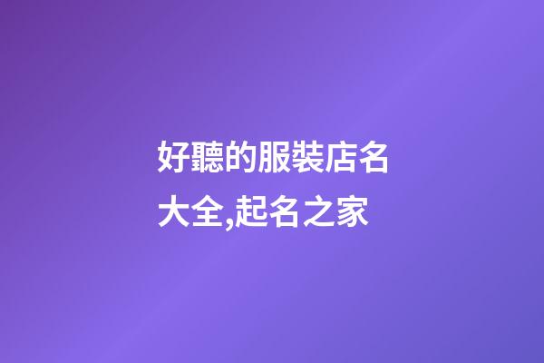 好聽的服裝店名大全,起名之家-第1張-店鋪起名-玄機派