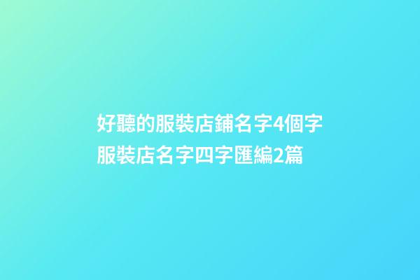 好聽的服裝店鋪名字4個字服裝店名字四字匯編2篇-第1張-店鋪起名-玄機派