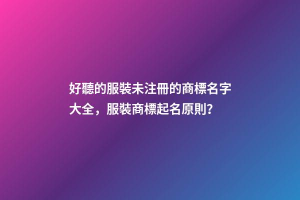 好聽的服裝未注冊的商標名字大全，服裝商標起名原則？-第1張-商標起名-玄機派