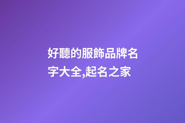 好聽的服飾品牌名字大全,起名之家-第1張-商標起名-玄機派