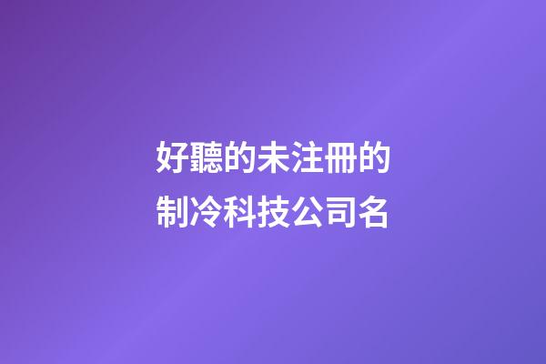 好聽的未注冊的制冷科技公司名-第1張-公司起名-玄機派
