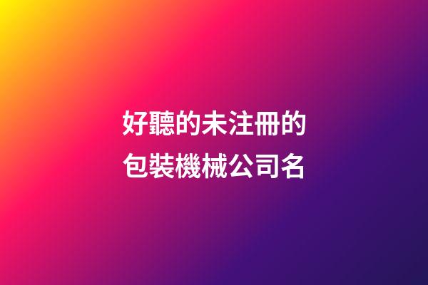 好聽的未注冊的包裝機械公司名-第1張-公司起名-玄機派