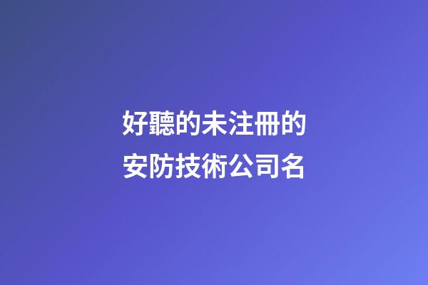 好聽的未注冊的安防技術公司名-第1張-公司起名-玄機派