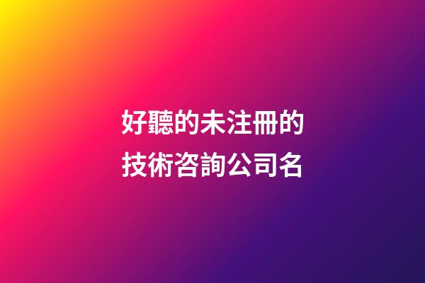 好聽的未注冊的技術咨詢公司名-第1張-公司起名-玄機派
