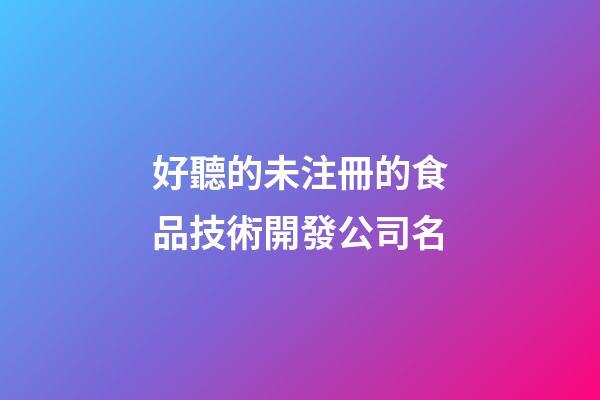 好聽的未注冊的食品技術開發公司名-第1張-公司起名-玄機派