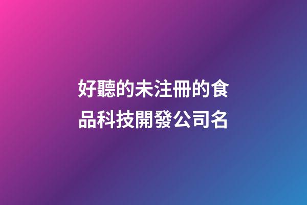 好聽的未注冊的食品科技開發公司名-第1張-公司起名-玄機派