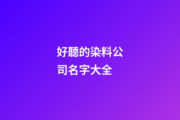 好聽的染料公司名字大全