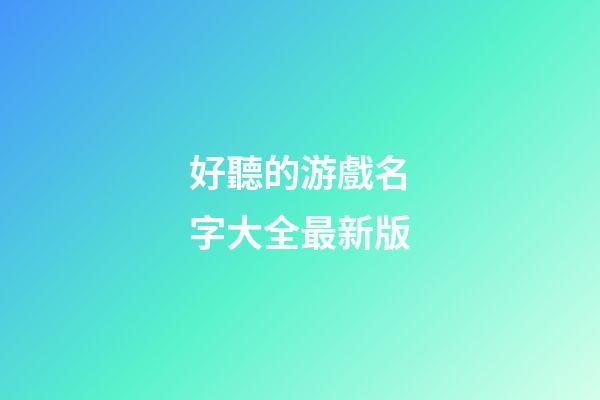 好聽的游戲名字大全最新版