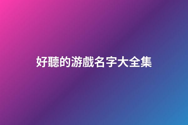 好聽的游戲名字大全集