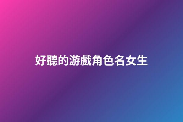 好聽的游戲角色名女生