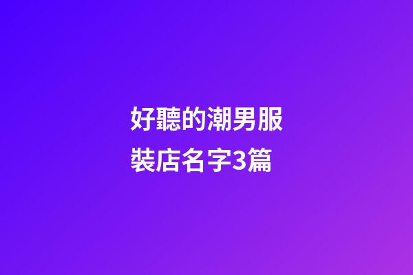 好聽的潮男服裝店名字3篇-第1張-店鋪起名-玄機(jī)派