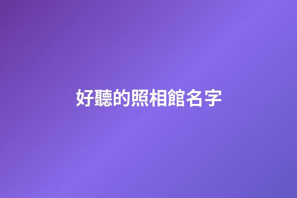 好聽的照相館名字