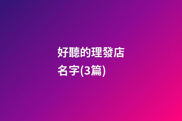 好聽的理發店名字(3篇)-第1張-店鋪起名-玄機派