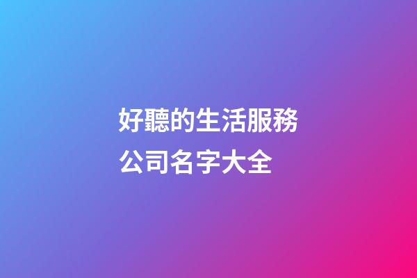 好聽的生活服務公司名字大全