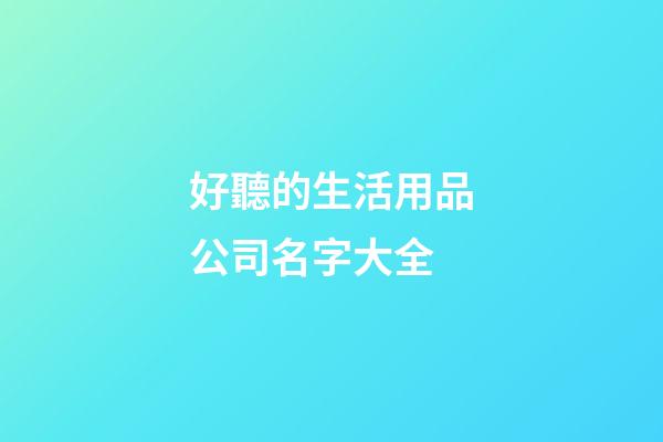 好聽的生活用品公司名字大全