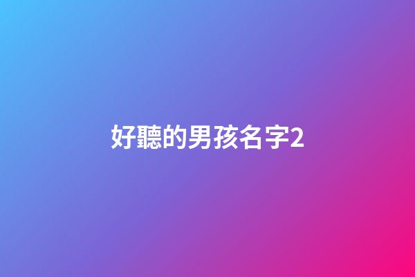好聽的男孩名字2(4000個好聽的男孩名字)-第1張-男孩起名-玄機派