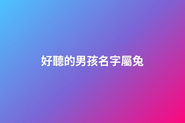 好聽的男孩名字屬兔(楚辭中驚艷的男孩名字)-第1張-男孩起名-玄機派