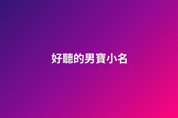 好聽的男寶小名(好聽男寶小名兔年)-第1張-男孩起名-玄機派