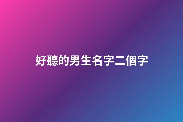 好聽的男生名字二個字(好聽的男生名字2個字網(wǎng)名)-第1張-男孩起名-玄機派