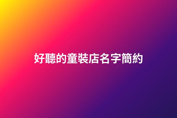 好聽的童裝店名字簡約-第1張-店鋪起名-玄機派