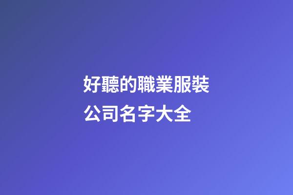 好聽的職業服裝公司名字大全