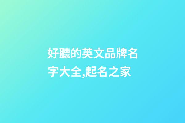 好聽的英文品牌名字大全,起名之家