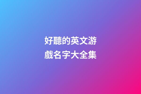好聽的英文游戲名字大全集