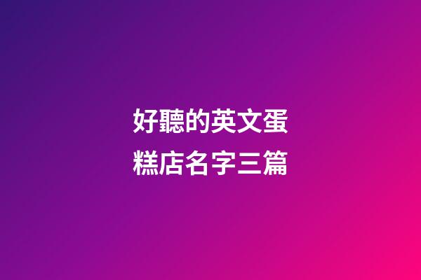 好聽的英文蛋糕店名字三篇-第1張-店鋪起名-玄機派