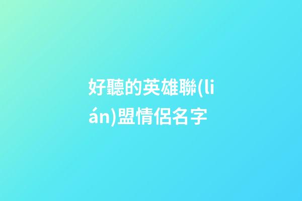 好聽的英雄聯(lián)盟情侶名字
