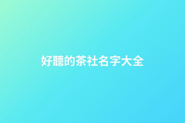 好聽的茶社名字大全