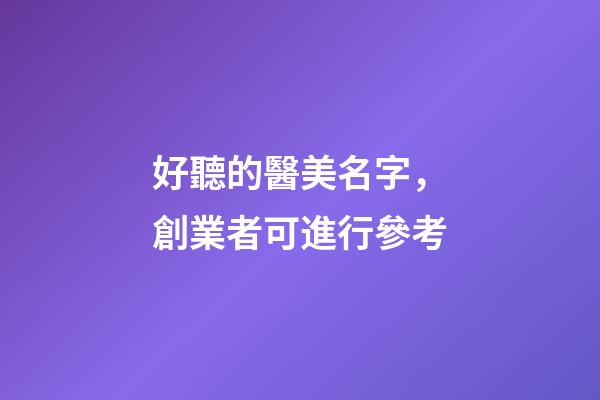 好聽的醫美名字，創業者可進行參考-第1張-店鋪起名-玄機派