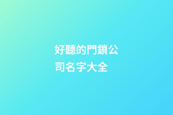 好聽的門鎖公司名字大全