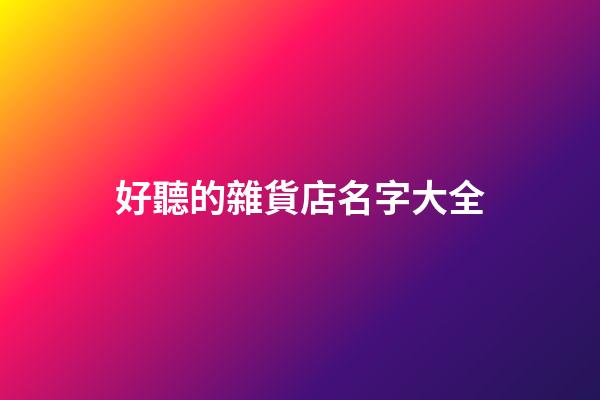 好聽的雜貨店名字大全