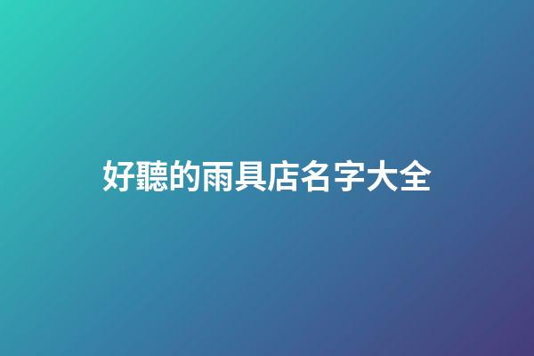 好聽的雨具店名字大全