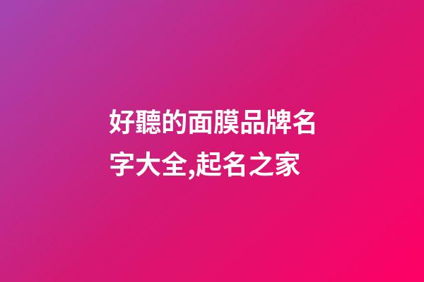 好聽的面膜品牌名字大全,起名之家-第1張-商標起名-玄機派