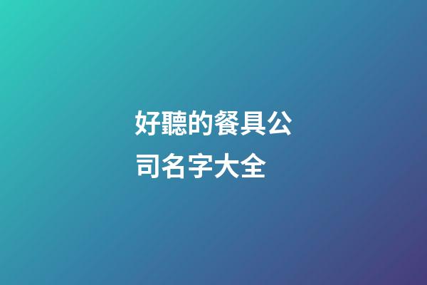 好聽的餐具公司名字大全