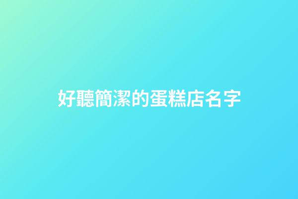 好聽簡潔的蛋糕店名字-第1張-店鋪起名-玄機派