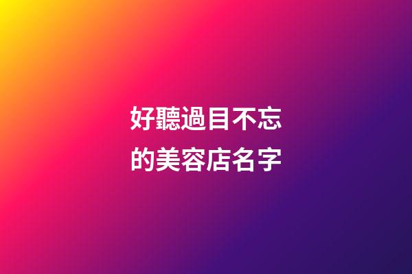 好聽過目不忘的美容店名字-第1張-店鋪起名-玄機派