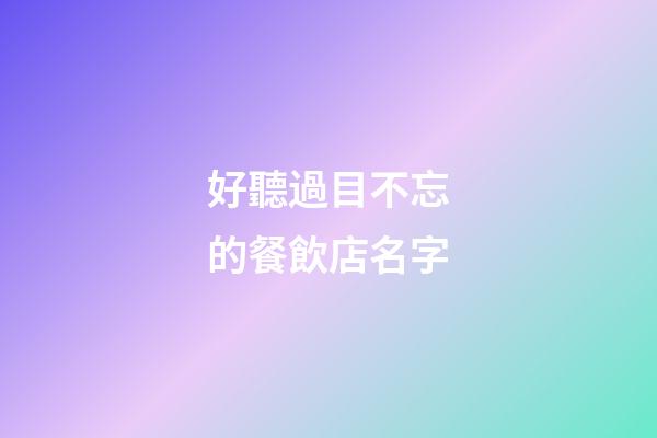 好聽過目不忘的餐飲店名字-第1張-店鋪起名-玄機派