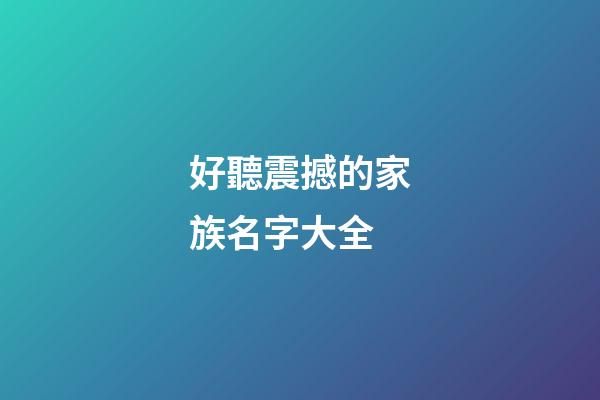 好聽震撼的家族名字大全