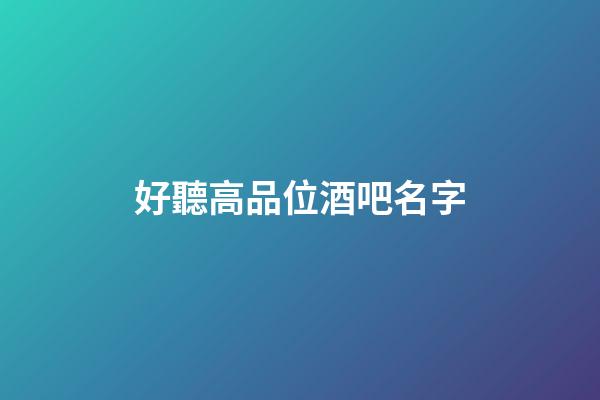 好聽高品位酒吧名字