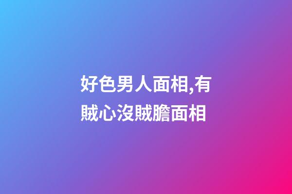好色男人面相,有賊心沒賊膽面相