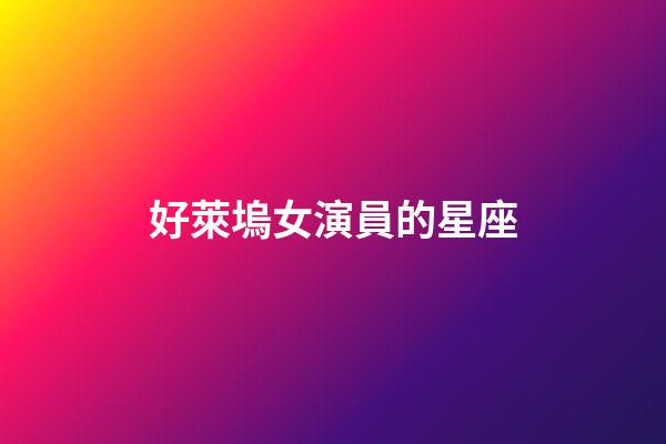 好萊塢女演員的星座-第1張-星座運勢-玄機派