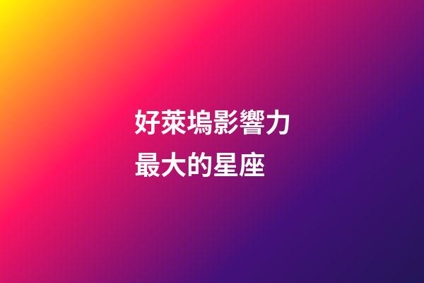 好萊塢影響力最大的星座-第1張-星座運勢-玄機派
